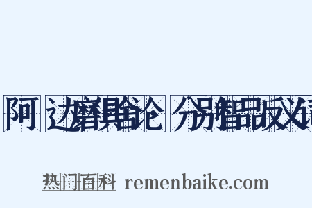 阿毘达磨俱舍论·分别智品反义词是什么意思的图片